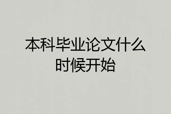 本科毕业论文什么时候开始