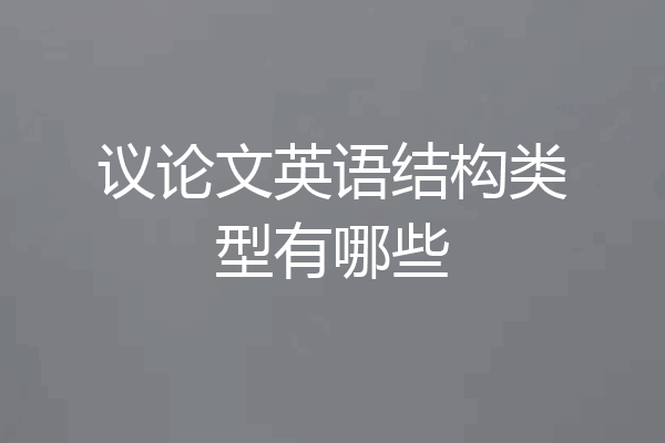 议论文英语结构类型有哪些
