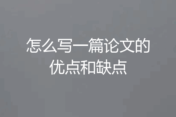 怎么写一篇论文的优点和缺点