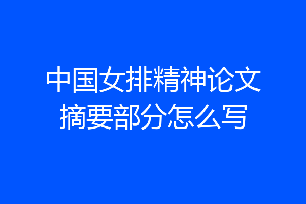 中国女排精神论文摘要部分怎么写