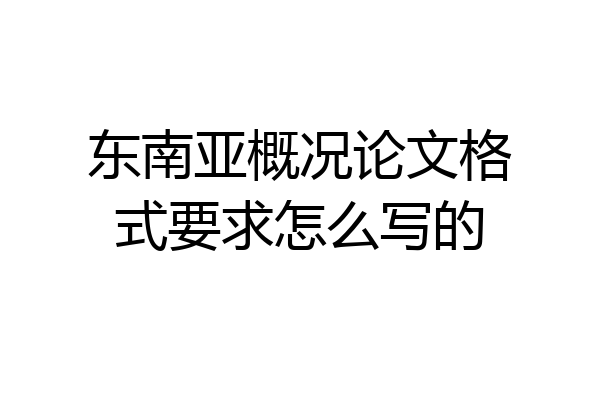 东南亚概况论文格式要求怎么写的