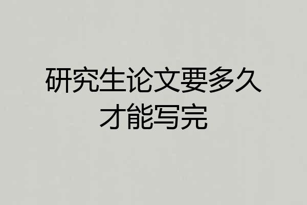 研究生论文要多久才能写完