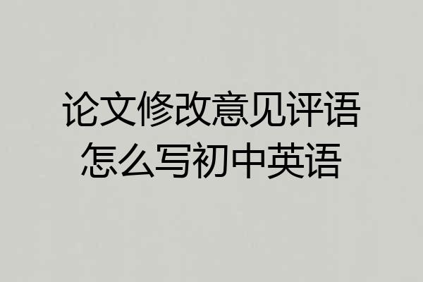 论文修改意见评语怎么写初中英语