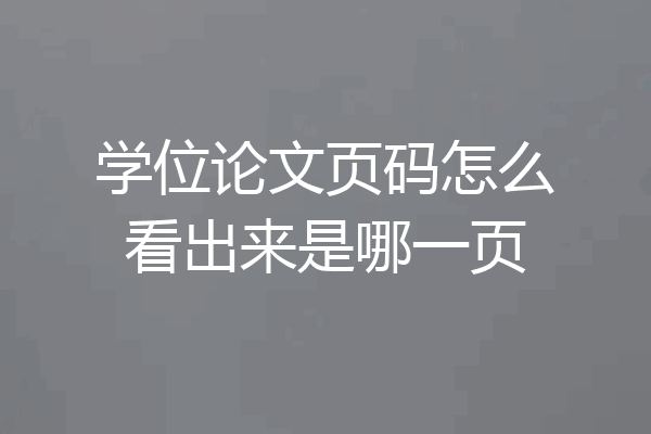 学位论文页码怎么看出来是哪一页