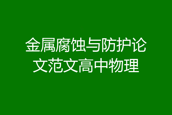 金属腐蚀与防护论文范文高中物理