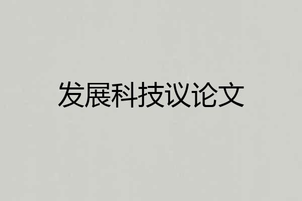 发展科技议论文