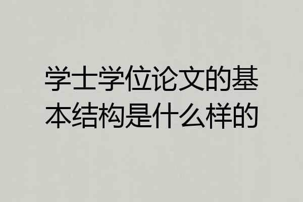 学士学位论文的基本结构是什么样的