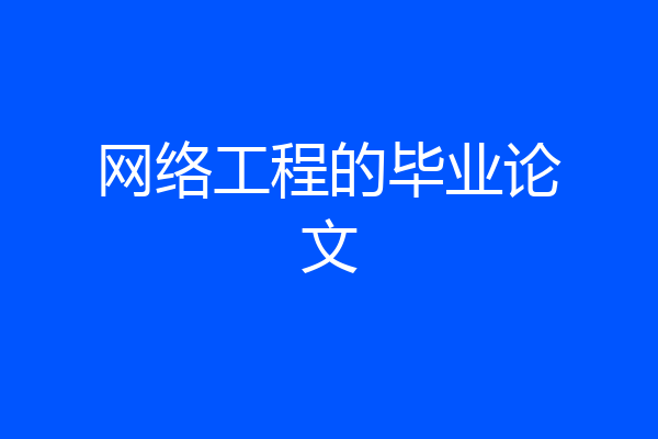 网络工程的毕业论文