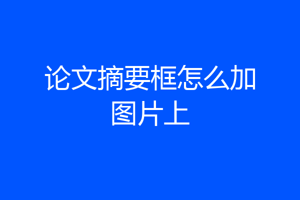 论文摘要框怎么加图片上