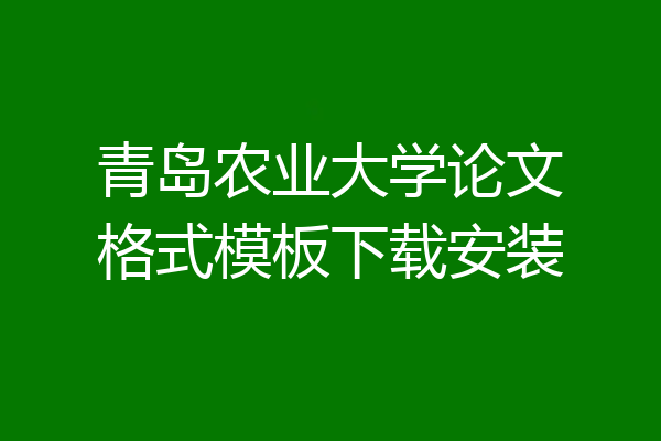 青岛农业大学论文格式模板下载安装