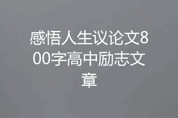 感悟人生议论文800字高中励志文章