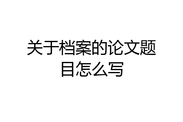 关于档案的论文题目怎么写