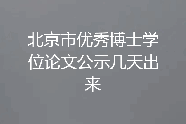 北京市优秀博士学位论文公示几天出来