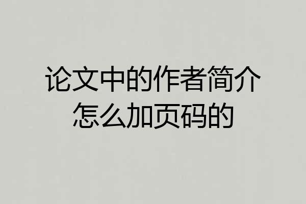 论文中的作者简介怎么加页码的