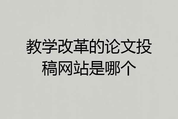 教学改革的论文投稿网站是哪个