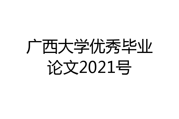 广西大学优秀毕业论文2021号