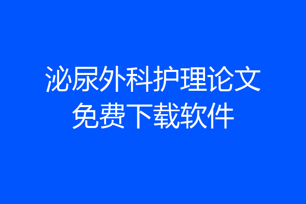 泌尿外科护理论文免费下载软件
