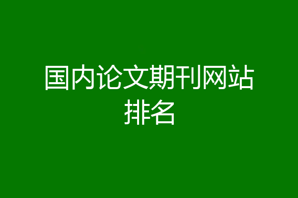 国内论文期刊网站排名