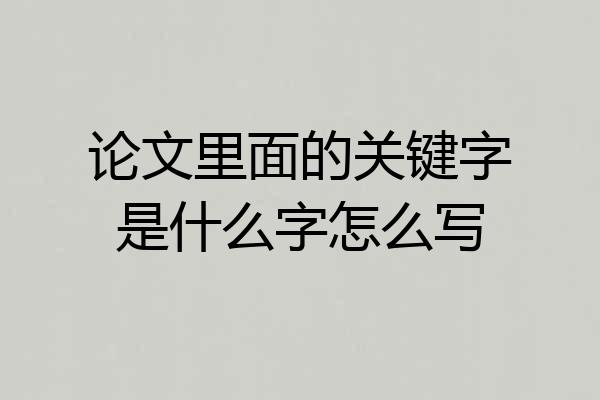 论文里面的关键字是什么字怎么写