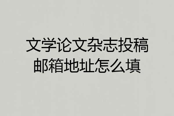 文学论文杂志投稿邮箱地址怎么填