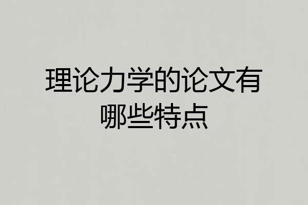 理论力学的论文有哪些特点