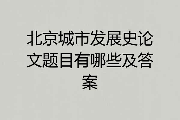 北京城市发展史论文题目有哪些及答案