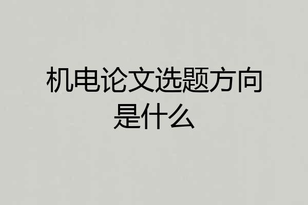 机电论文选题方向是什么