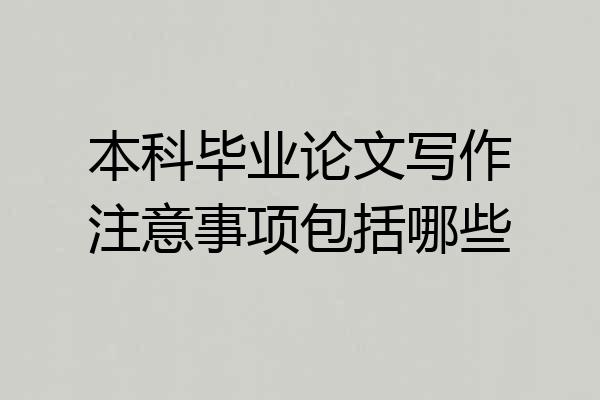 本科毕业论文写作注意事项包括哪些