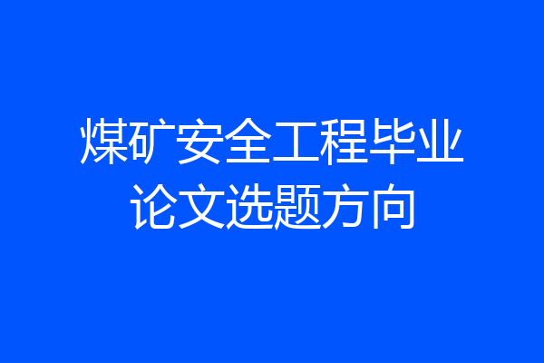 煤矿安全工程毕业论文选题方向