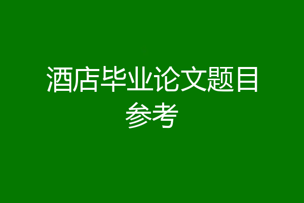 酒店毕业论文题目参考