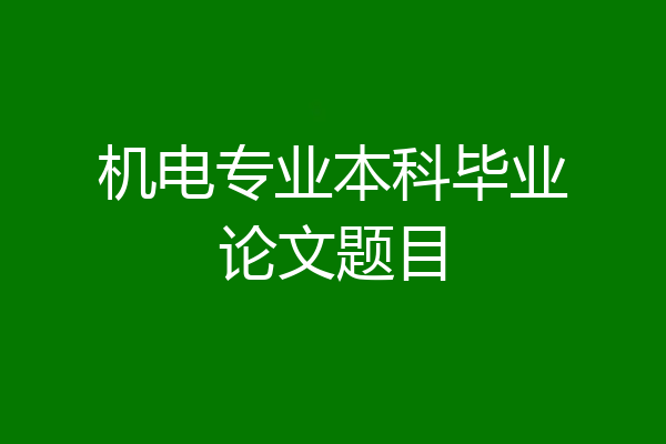 机电专业本科毕业论文题目