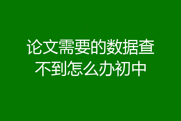 论文需要的数据查不到怎么办初中