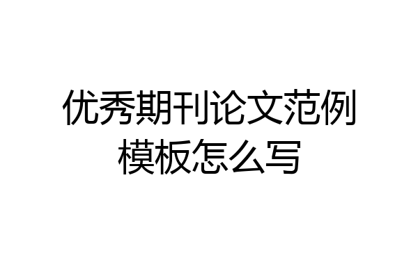 优秀期刊论文范例模板怎么写
