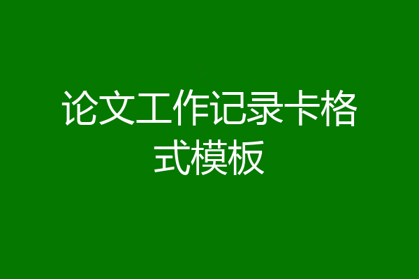 论文工作记录卡格式模板