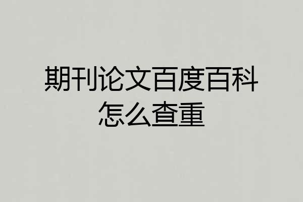 期刊论文百度百科怎么查重