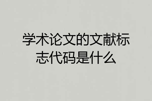 学术论文的文献标志代码是什么