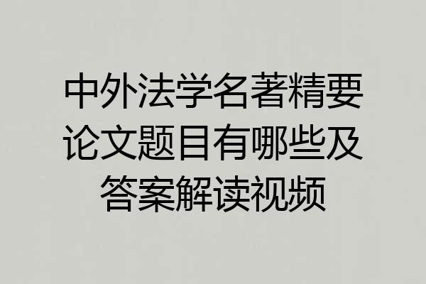 中外法学名著精要论文题目有哪些及答案解读视频