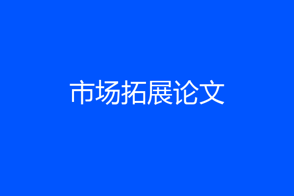 市场拓展论文