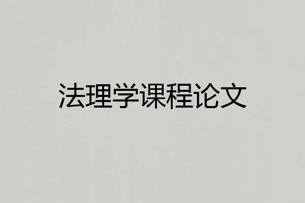 法理学课程论文