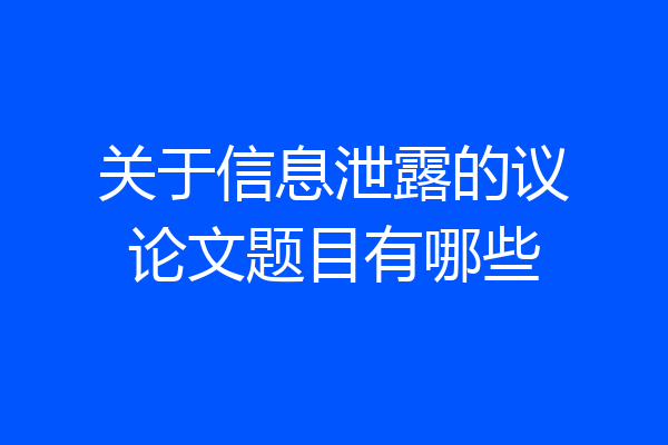 关于信息泄露的议论文题目有哪些