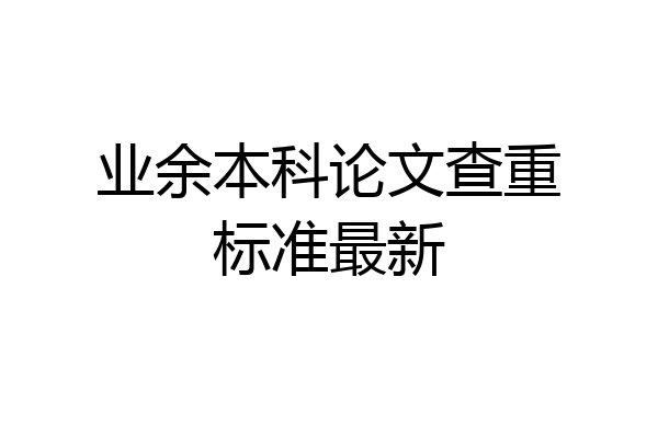业余本科论文查重标准最新