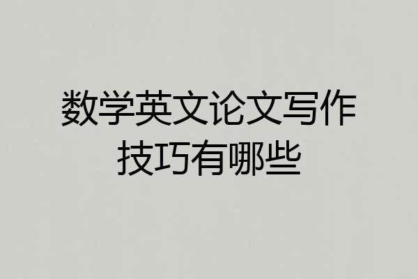 数学英文论文写作技巧有哪些