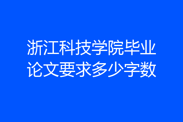 浙江科技学院毕业论文要求多少字数
