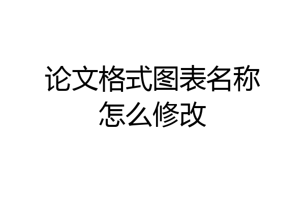 论文格式图表名称怎么修改