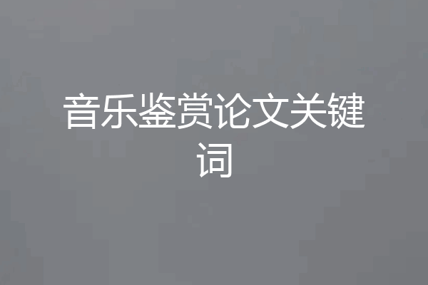 音乐鉴赏论文关键词