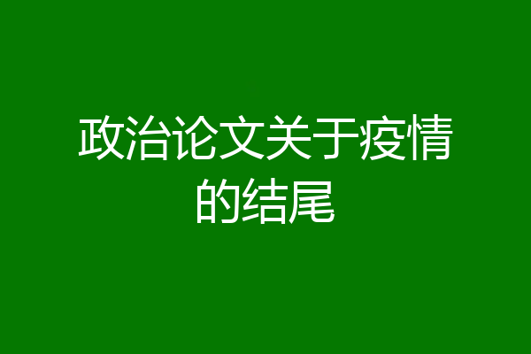 政治论文关于疫情的结尾