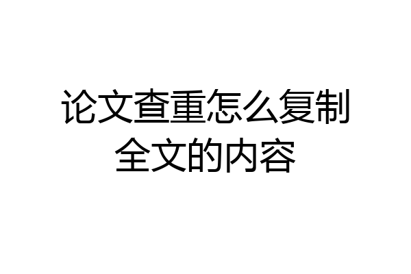论文查重怎么复制全文的内容