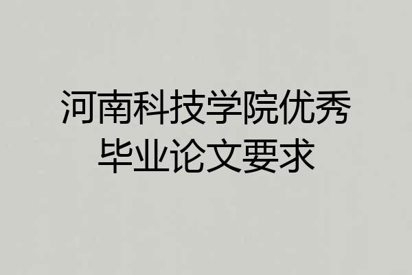 河南科技学院优秀毕业论文要求