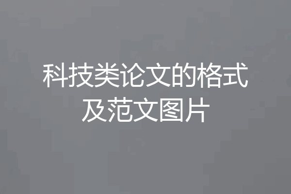 科技类论文的格式及范文图片