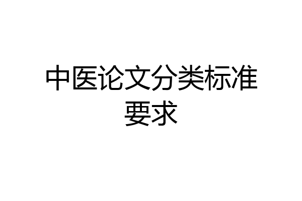 中医论文分类标准要求